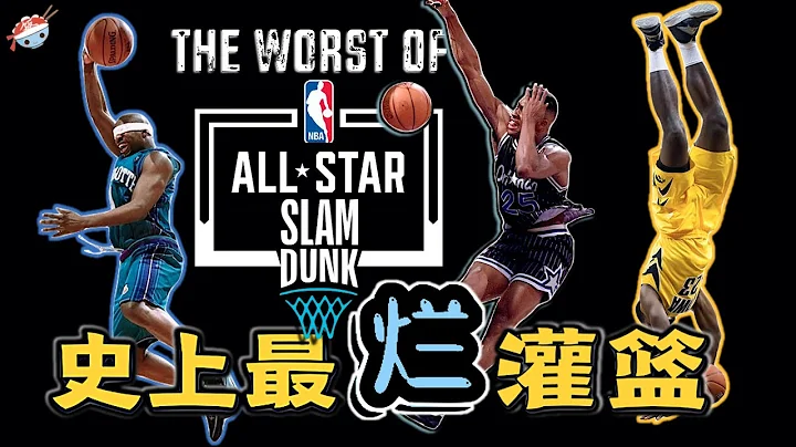 【冷饭说】扣篮大赛沦为中场啦啦队表演？NBA全明星灌篮大赛历史“最失败的扣篮”，究竟有多烂！？ - 天天要闻