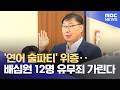 '연어 술파티' 위증‥배심원 12명 유무죄 가린다 (2026.06.09/뉴스투데이/MBC)
