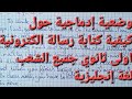 وضعية إدماجية حول كيفية كتابة رسالة إلكترونية How To Write An E Mail أولى ثانوي جميع الشعب إنجليزية