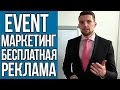 Как собирать людей на события