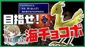 Ff7 海チョコボ作りと ナイツオブラウンド 入手 事前準備と詳細は概要欄にて Ps4版 Youtube