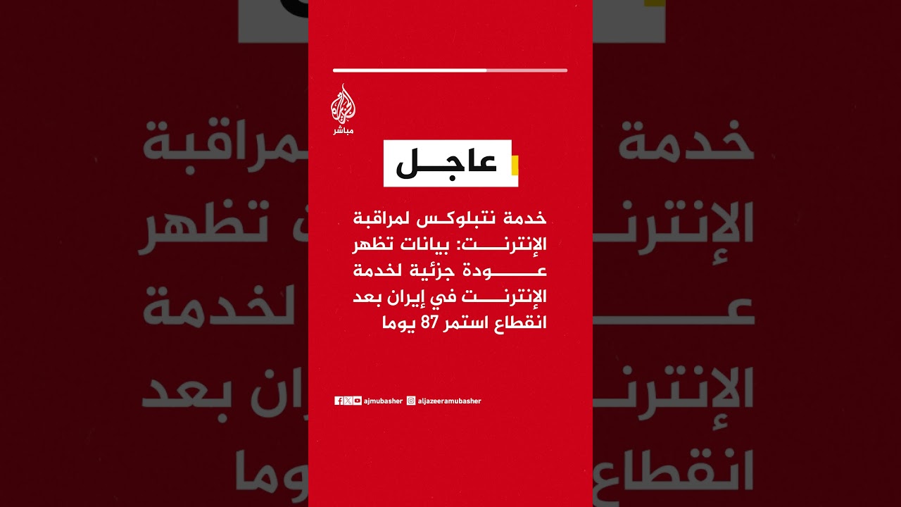 خدمة نتبلوكس: بيانات تظهر عودة جزئية لخدمة الإنترنت في إيران بعد انقطاع استمر 87 يوما