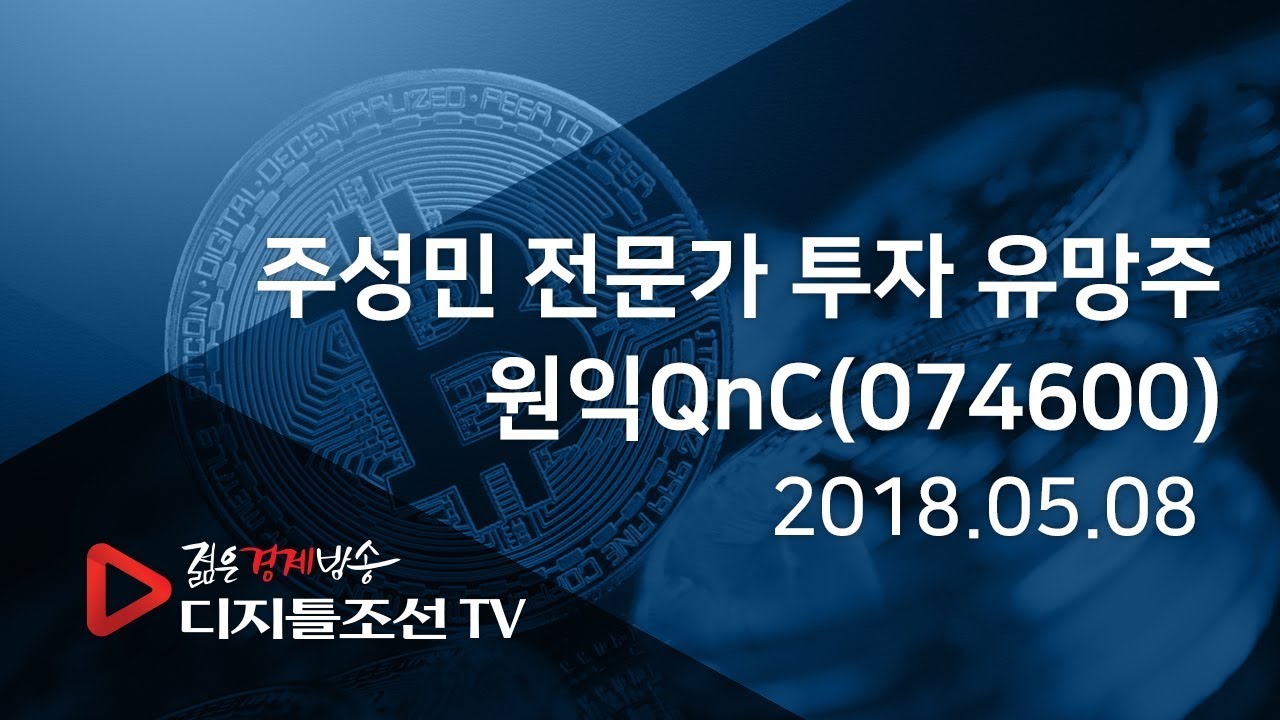 주성민 전문가 투자 유망주_원익QnC(074600)