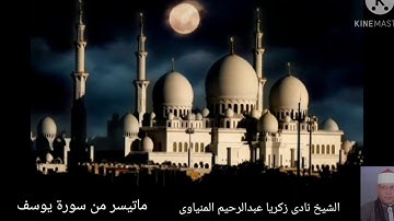 ماتيسر من سورة يوسف للشيخ نادى زكريا عبدالرحيم المنياوى الجزء الاول