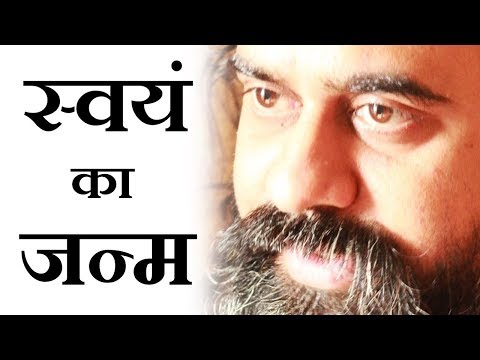 वीडियो: स्वयं का जन्म