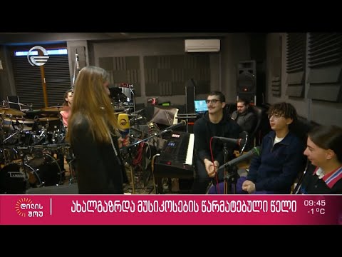 გიორგი გიგაშვილი, ნინი ნუცუბიძე, კატო კვარაცხელია და ნიკალა ზუბიაშვილი „დილის შოუში“