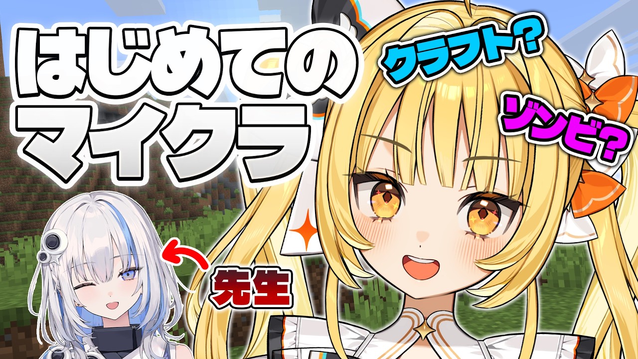 【初見参戦!!】マインをクラフっとけばいいんすね？！【#Minecraft】【天羅洲テラス/篠崎シャノン/ゆうぎり高校】