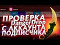 DangerDrop,ЗДЕСЬ ТЫ МОЖЕШЬ ВЫБИТЬ StatTrak™AWP ИСТОРИЯ О ДРАКОНЕ! Честная проверка сайта