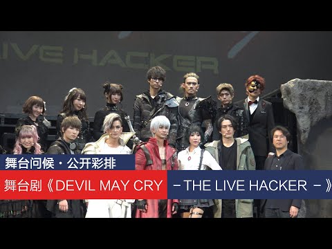 日本大熱舞臺劇《鬼泣-THE LIVE HACKER-》DEVILMAYCRYーTHELIVEHACKERー公開彩排&主演馬場良馬發表舞臺問候