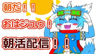 【朝活配信】５/１１のおはジュゥ！！【ケモノ】【Vtuber】