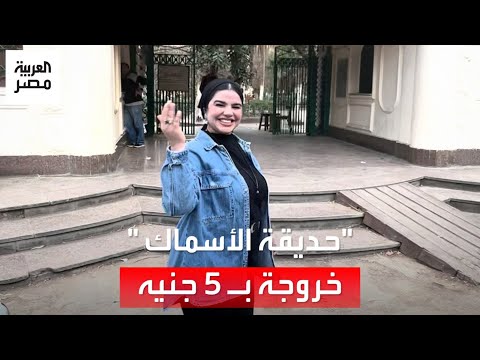 حديقة الأسماك بناها الخديوي إسماعيل وتضم مجموعة من الأشجار النادرة من مدغشقر وأستراليا وتايلاند