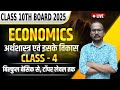 अर्थशास्त्र एवं इसके विकास - 4 | Bihar Board Class 10th social science 2026 | Vishal Sir