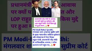 प्रधानमंत्री नरेंद्र मोदी के आवास पर क्यों पहुंचे CJI सूर्यकांत और LOP राहुल गांधी? जानें किस 🙏❤