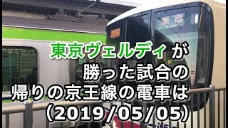 東京ヴェルディが勝った試合の帰りの京王線の電車（2019/05/05）
