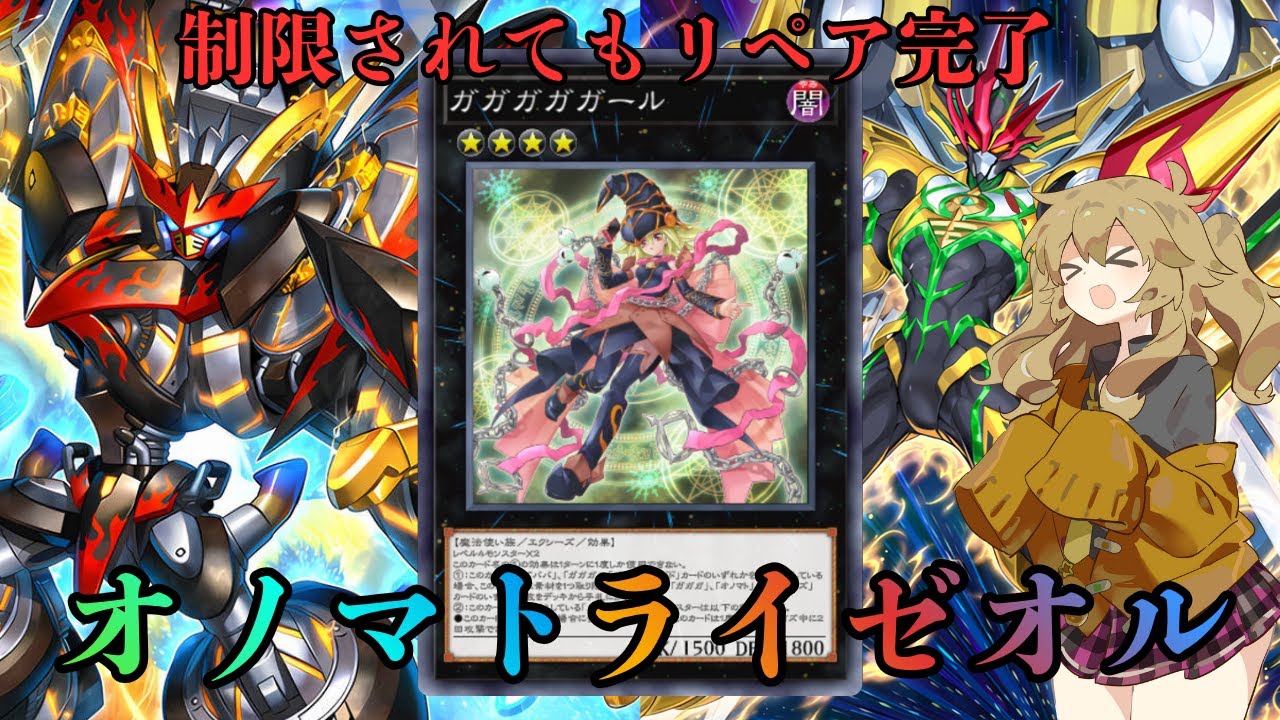 新弾カード紹介/オノマトライゼオル】ライゼオルが規制されたのに前