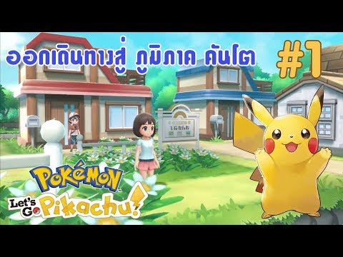 Pokémon: Let&rsquo;s Go, Pikachu! #1 ออกเดินทางครั้งใหม่ ในเขตคันโต ภาพสวยมาก