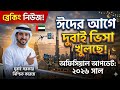 ব্রেকিং নিউজ!Visa ঈদের আগে দুবাই ভিসা খুলছে!দুবাই সরকার নিশ্চিত করেছেঅফিসিয়াল আপডেট: ২০২৬ সাল
