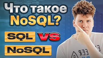 Что такое NoSQL / SQL vs NoSQL / #2
