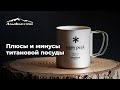 Плюсы и минусы титановой посуды