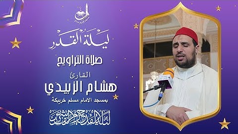 صلاة التراويح للقارئ هشام الزبيدي .بمسجد الامام مسلم خريبكة