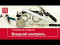 Входной контроль. Полезные советы от BBGR