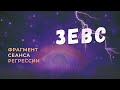 Регрессии. Открытия. Возможности. Результаты. "Зевс"