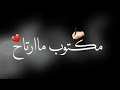 مكتوب ما ارتاح شاشه سوداء حزينه بدون حقوق