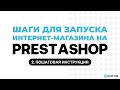2. Шаги для запуска интернет-магазина на cms PrestaShop