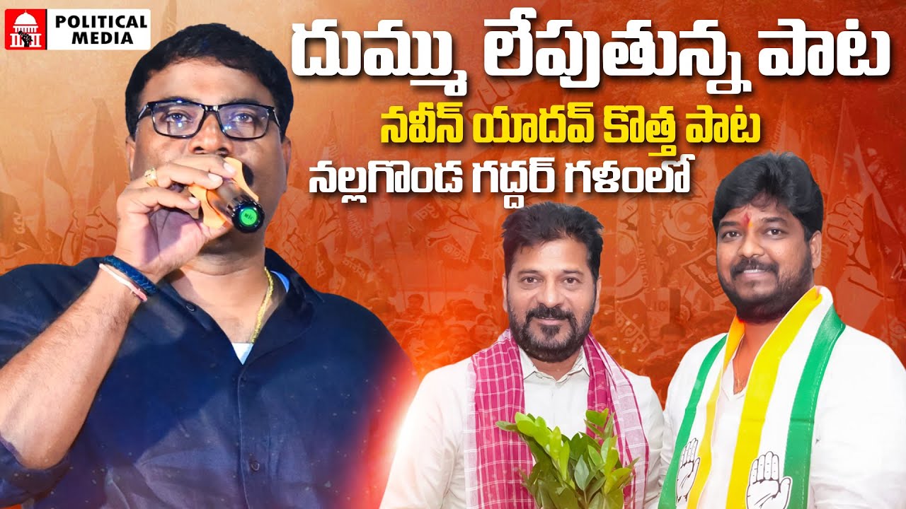 NAVEEN YADAV NEW SONG | NALGONDA GADDAR SONGS|Congress songs