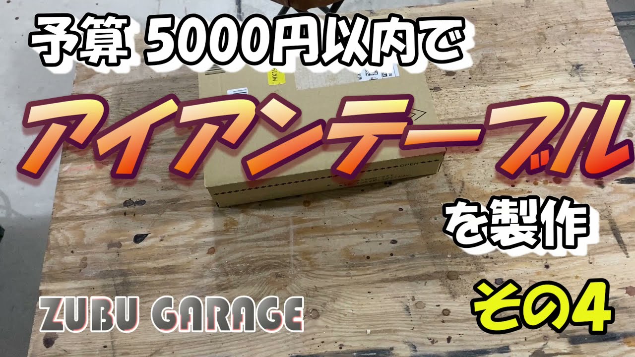 【DIY】予算5000円以内でアイアンテーブルを製作 4 YouTube