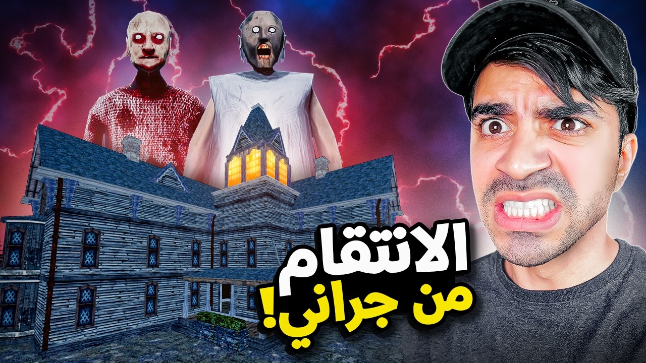 الانتقام من الجدة جراني و الجد 😱🔥 | Granny