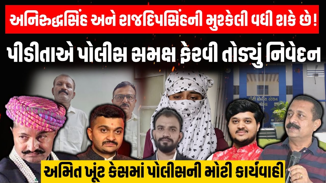 Amit Khunt કેસમાં મોટો વળાંક રાજકોટ પોલીસે Sanjay Pandit,Dinesh Patar સહીતની અટકાયત કરી