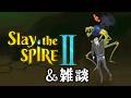 【Slay the Spire 2】朝からのんびりとスレ雑【一橋綾人/にじさんじ】