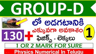 Group D physics numerical in telugu PART 1   Group d previous maths bits in telugu   Sathish edutech