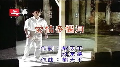 【 官方伴唱字幕 】熊天平：愛情多惱河 MV - 480P