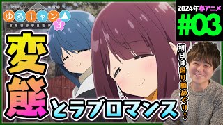 ゆるキャン△ 同時視聴