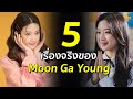 5 เรื่องจริงของ Moon Ga Young