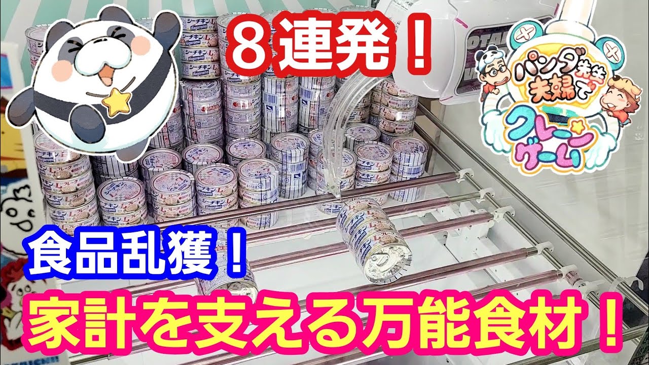 UFOキャッチャー お菓子＆食品8連発！ツナ缶橋渡しを徹底攻略して