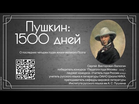 Пушкин: 1500 дней (о последних четырех годах жизни великого Поэта)