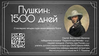 видео: Пушкин: 1500 дней (о последних четырех годах жизни великого Поэта) картинка: Пушкин: 1500 дней (о последних четырех годах жизни великого Поэта)