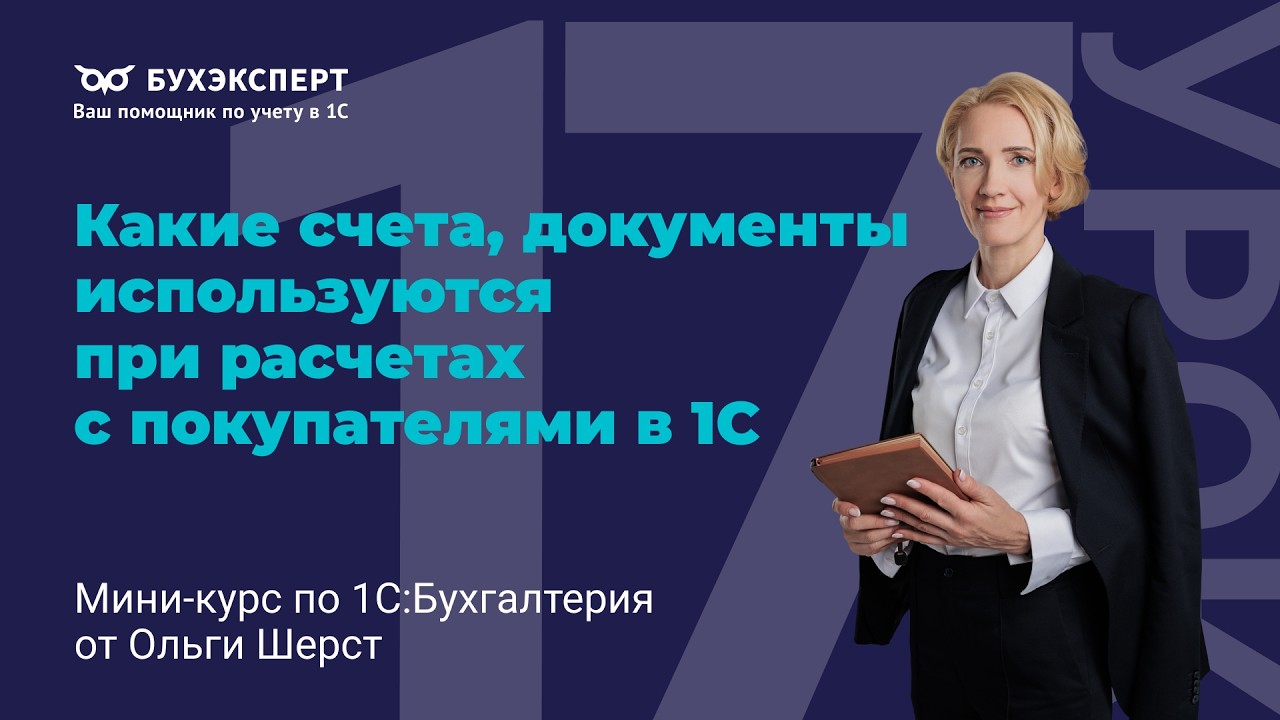 Какие счета, документы используются при расчетах с покупателями в 1С