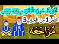 تحفيظ سورة البقرة برواية ورش بتكرار الآيات مراجعة الثمن 1 من الحزب 3