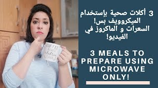 ثلاث أكلات صحيه بأستخدام الميكروويف فقط ! Microwave Meals