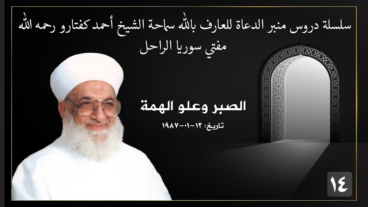 14  سماحة الشيخ أحمد كفتارو، الصبر،   12   01   1987