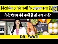 Vitamin-D की कमी के लक्षण क्या हैं, Calcium की deficiency है तो क्या करें? जानिए Dr. Swati से