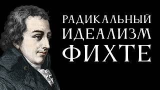 Радикальный идеализм Фихте. Лекция Антона Бархаткова