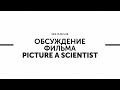 NES Filmclub, дискуссия вокруг фильма Picture a Scientist