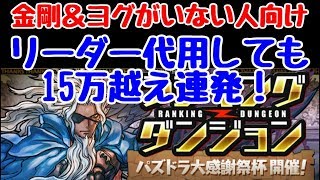 【パズドラ】金剛×ヨグ編成のリーダー代用キャラはこれだ！！ パズドラ大感謝祭杯 解説