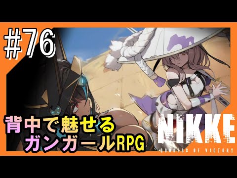 #76【NIKKE】女神のご加護をお届け【つみき荘】