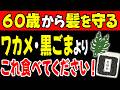 【薄毛・白髪対策】60歳以降もフサフサの髪へ!ワカメより先に選ぶべき食材TOP5